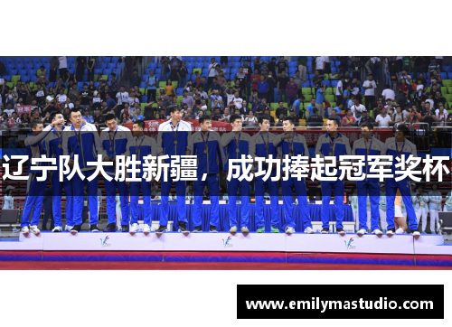 辽宁队大胜新疆,成功捧起冠军奖杯