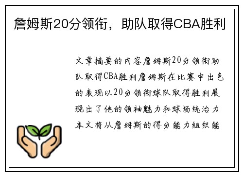 詹姆斯20分领衔,助队取得CBA胜利